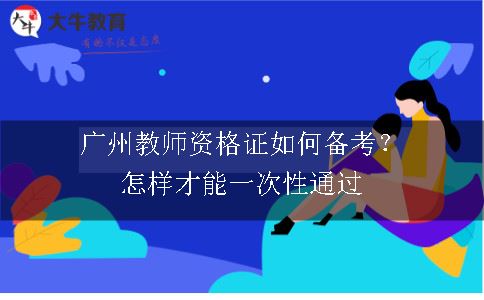 广州教师资格证备考,广州教师资格证,教师资格证