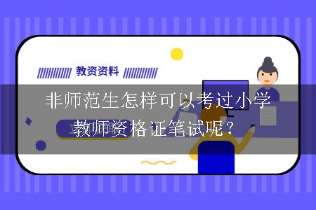 非师范生考小学教师资格证笔试