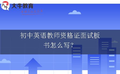 初中英语教师资格证面试板书