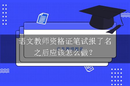 语文教师资格证笔试报名