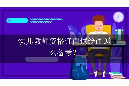 幼儿教师资格证面试绘画备考