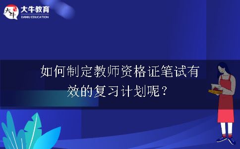 教师资格证笔试复习