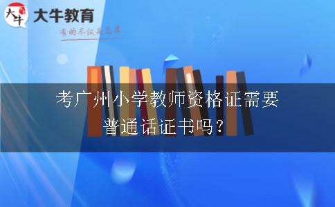 考广州小学教师资格证