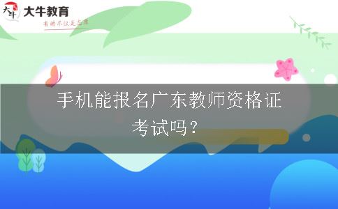 手机能报名广东教师资格证考试吗？