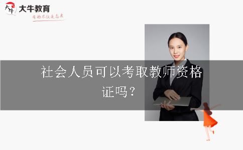 社会人员考取教师资格证