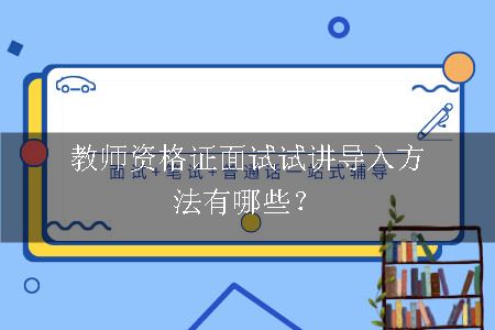 教师资格证面试试讲导入