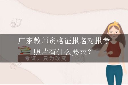 广东教师资格证报名