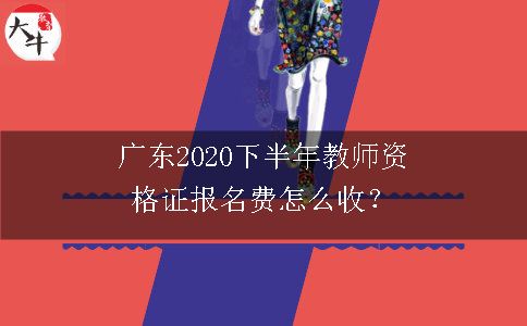 广东2020下半年教师资格证报名费