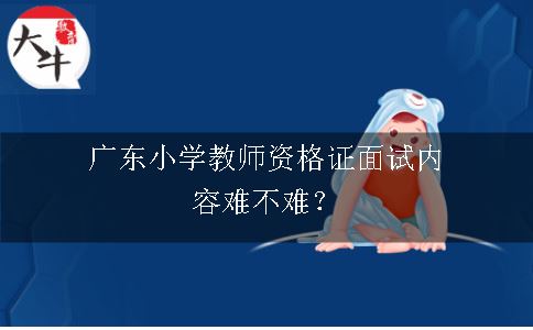 广东小学教师资格证考试