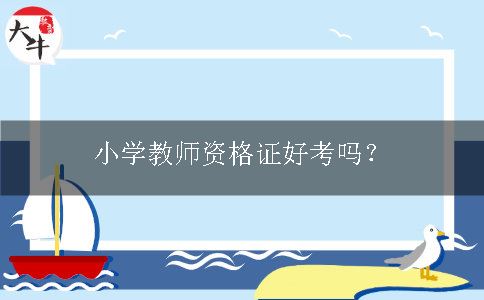 小学教师资格证