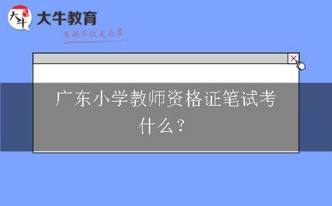 广东小学教师资格证