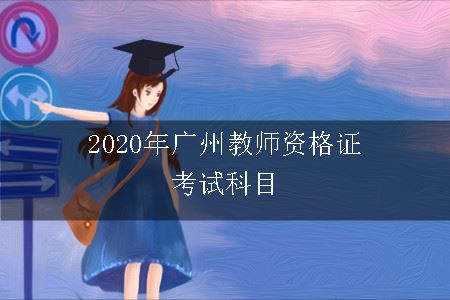 2020年广州教师资格证考试科目