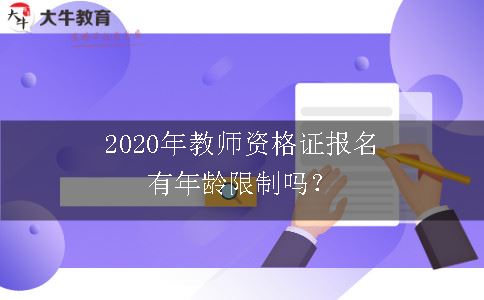 2020年教师资格证报名