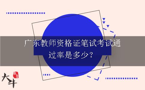 广东教师资格证笔试