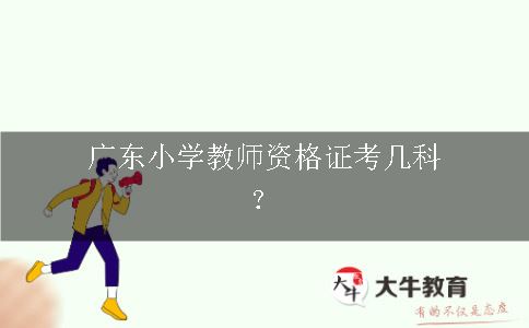 广东小学教师资格证