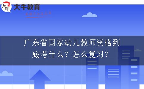 广东幼儿教师资格笔试