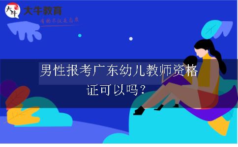 男性报考广东幼儿教师资格证