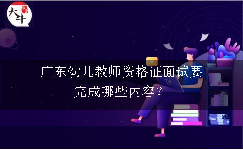 广东幼儿教师资格证面试