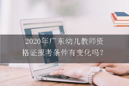 2020年广东幼儿教师资格证报考条件