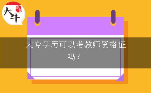 考教师资格证