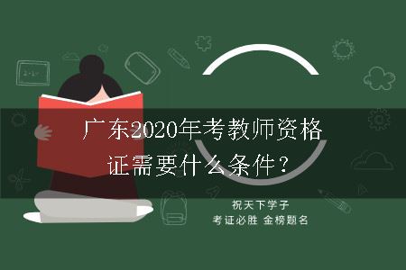 广东2020年考教师资格证