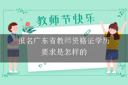 广东教师资格证考试