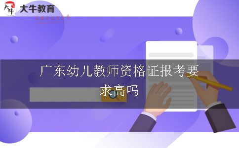 广东幼儿教师资格证报考