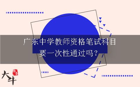 广东中学教师资格