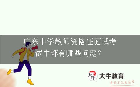 中学教师资格证面试