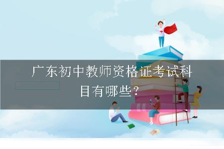 广东初中教师资格证考试科目