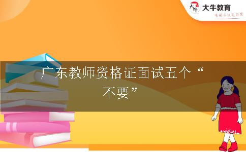 广东教师资格证面试