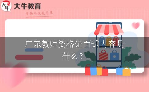 广东教师资格证