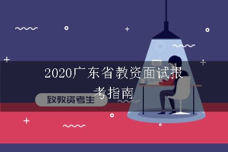 2020广东省教资面试报考指南