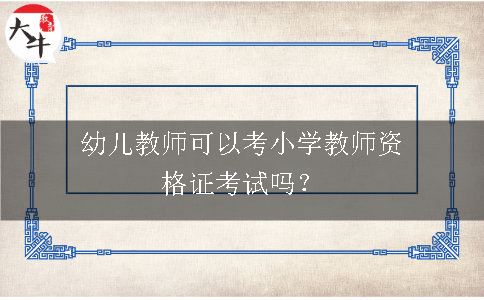 考小学教师资格证