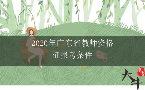 2020年广东省教师资格证报考条件