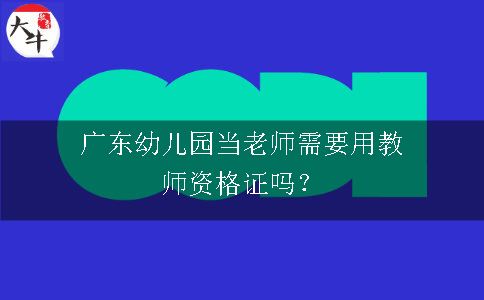 幼儿园当老师需要用教师资格证