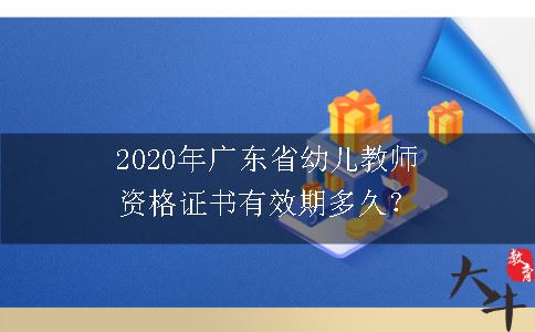  2020年广东省幼儿教师资格证书