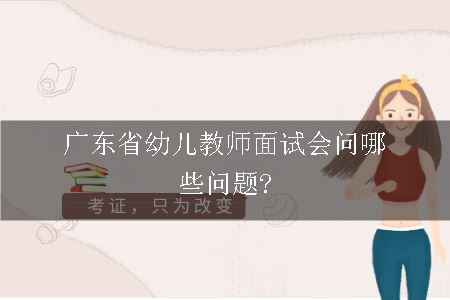 广东省幼儿教师面试