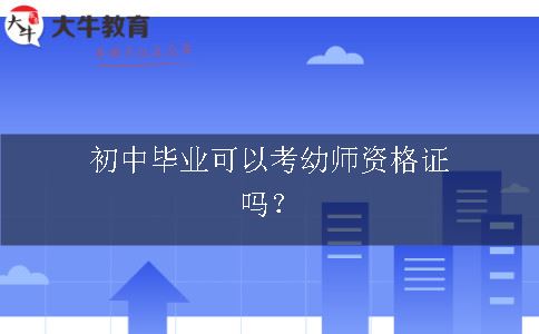 初中毕业考幼师资格证