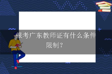 报考广东教师证