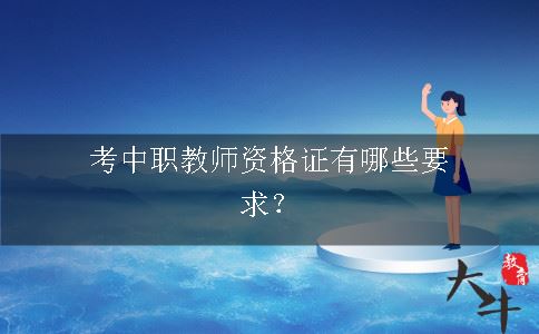 考中职教师资格证