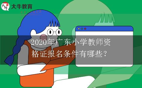 广东小学教师资格证报名