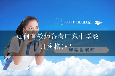 备考广东中学教师资格证