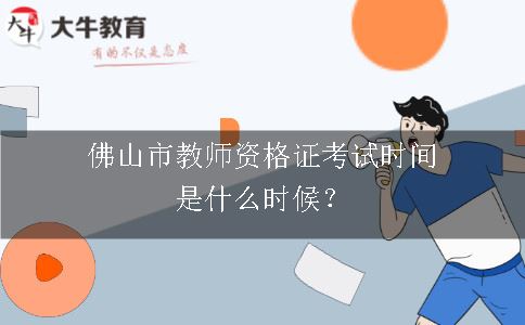 佛山市教师资格证书考试