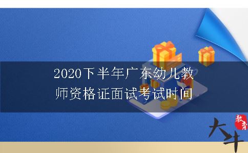 广东省幼儿园教师资格证书的面试时间