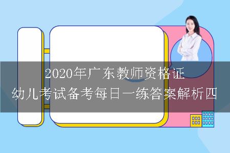 2020年广东教师资格证幼儿考试