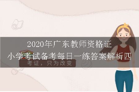 广东教师资格考试