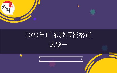 2020年广东教师资格证