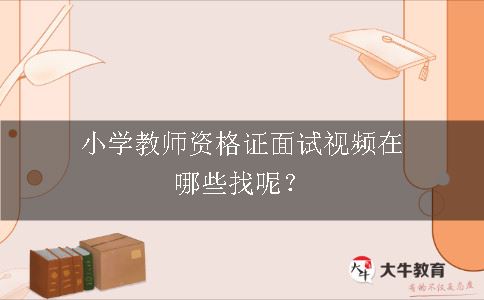 小学教师资格证面试