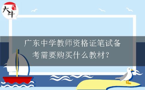 广东中学教师资格证笔试